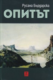 Опитът