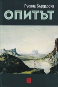 Опитът