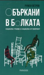 Объркани в болката. Социална травма и социална отговорност