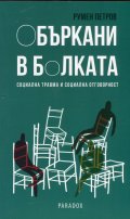 Объркани в болката. Социална травма и социална отговорност