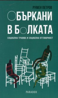 Объркани в болката. Социална травма и социална отговорност