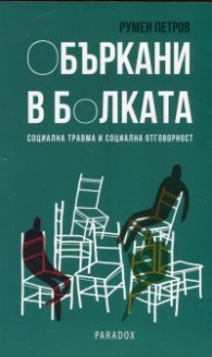Объркани в болката. Социална травма и социална отговорност