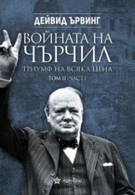 Войната на Чърчил:Триумф на всяка цена Т.II Ч.1