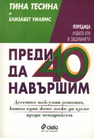 Преди да навършим 40 години