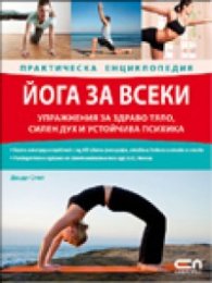 Йога за всеки. Практическа енциклопедия