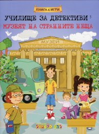 Училище за детективи 3: Музеят на странните неща (Книга с игри)