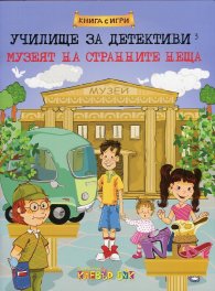 Училище за детективи 3: Музеят на странните неща (Книга с игри)