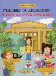 Училище за детективи 3: Музеят на странните неща (Книга с игри)