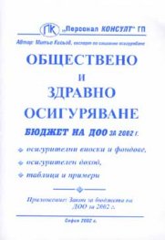 Обществено и здравно осигуряване 2002