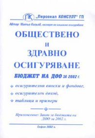 Обществено и здравно осигуряване 2002