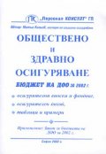 Обществено и здравно осигуряване 2002