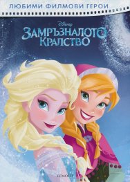 Любими филмови герои: Замръзналото кралство