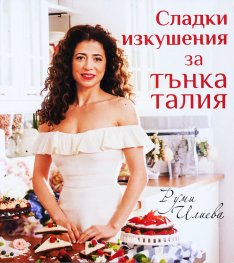 Сладки изкушения за тънка талия