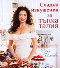 Сладки изкушения за тънка талия