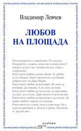 Любов на площада