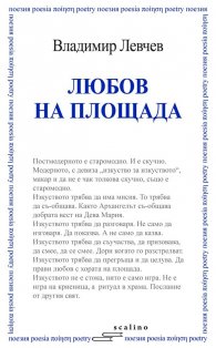 Любов на площада