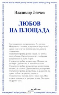 Любов на площада