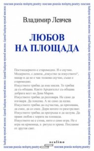 Любов на площада