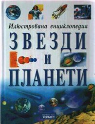 Илюстрована енциклопедия: Звезди и планети