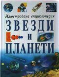 Илюстрована енциклопедия: Звезди и планети