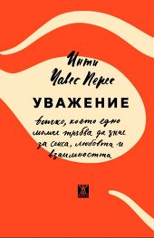 Уважение. Всичко, което едно момче трябва да знае за секса, любовта и взаимността