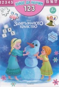Замръзналото кралство: Хайде да научим 123