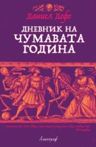 Дневник на чумавата година