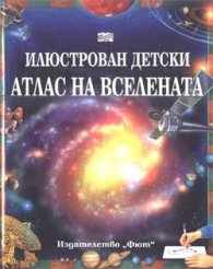 Илюстрован детски атлас на Вселената