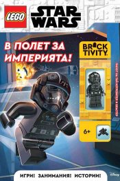 Lego: Star Wars - В полет за империята 
