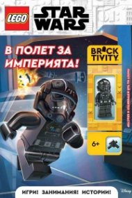 Lego: Star Wars - В полет за империята 