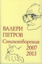 Стихотворения 2007-2013