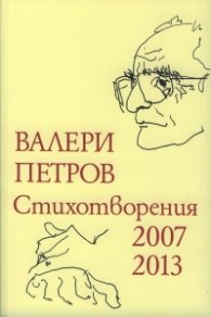 Стихотворения 2007-2013