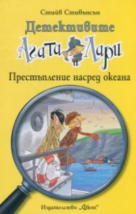 Детективите Агата и Лари: Престъпление насред океана