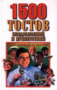 1500 тостов,поздравлений и приветствий:Для тамады