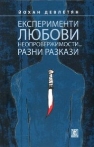 Експерименти, любови. неопровержимости... Разни разкази