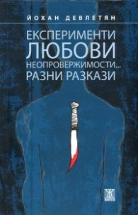 Експерименти, любови. неопровержимости... Разни разкази