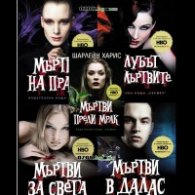 Промопакет "Истинска кръв"