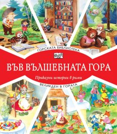 Горската библиотека + Великден в гората (Във вълшебната гора)