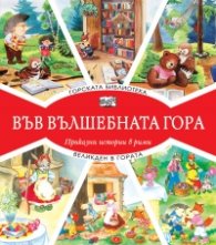 Горската библиотека + Великден в гората (Във вълшебната гора)