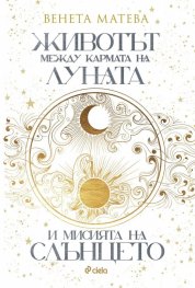 Животът между кармата на Луната и мисията на Слънцето