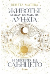 Животът между кармата на Луната и мисията на Слънцето