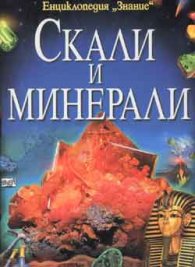 Скали и минерали