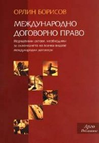 Международно договорно право