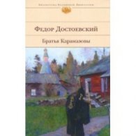 Братья Карамазовы