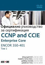 Официално ръководство за сертификация Т.1: CCNP and CCIE Enterprise Core ENCOR 350-401