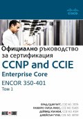 Официално ръководство за сертификация Т.1: CCNP and CCIE Enterprise Core ENCOR 350-401