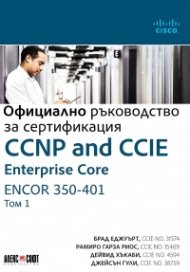 Официално ръководство за сертификация Т.1: CCNP and CCIE Enterprise Core ENCOR 350-401