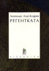 Регентката