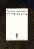 Регентката