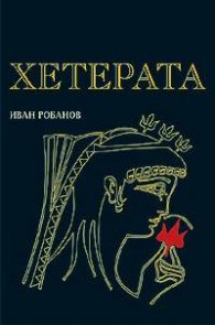 Хетерата. Историческа фантастика